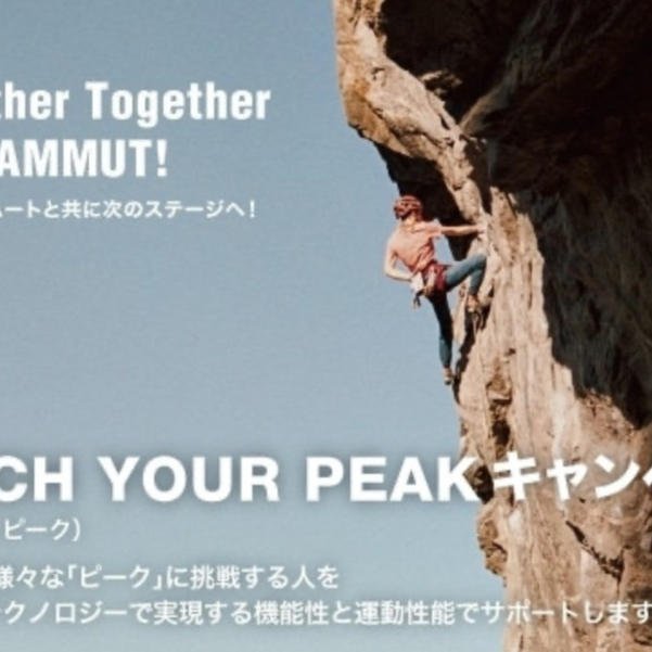 ≪マムート≫「REACH YOUR PEAK」キャンペーンスタート