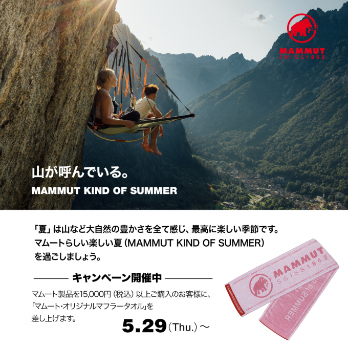 マムート「山が呼んでいる。MAMMUT KIND OF SUMMER」