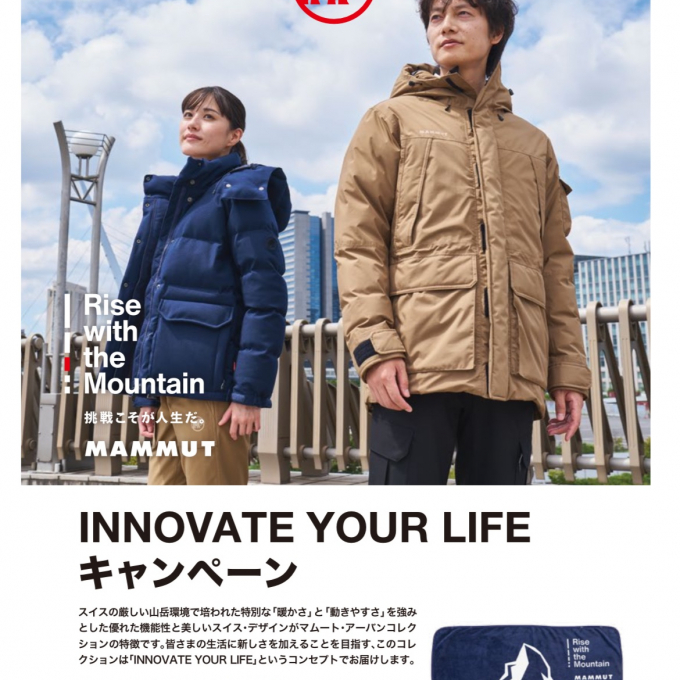 ≪マムート≫“INNOVATE YOUR LIFEキャンペーン”10月3日よりスタート！