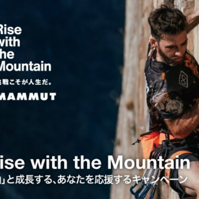 ≪マムート≫山と成長する、あなたを応援するキャンペーンを開催中！