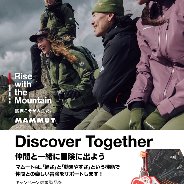 ≪マムート≫ 「Discover Together」キャンペーンがスタート！