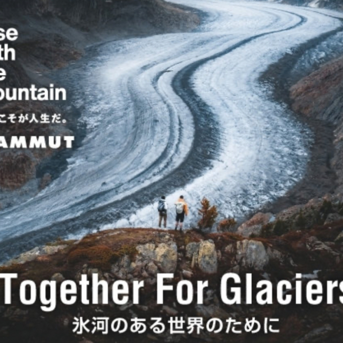 ≪マムート≫「Together For Glaciers 氷河のある世界のために」キャンペーン開催中！
