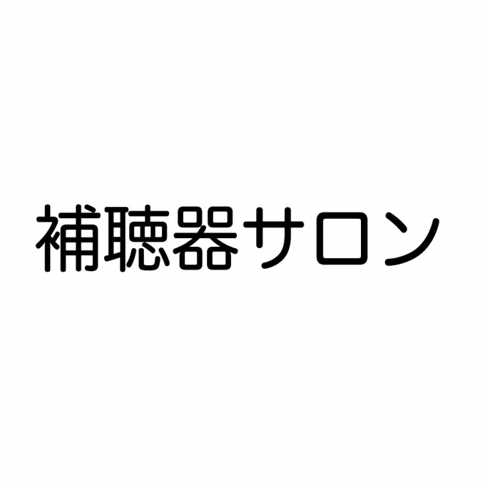 補聴器の電池、正しく利用していますか？