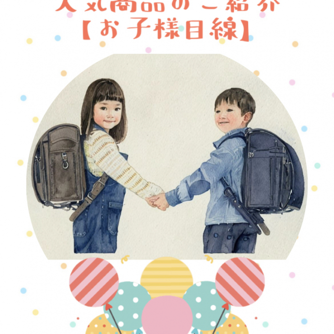 🎒人気商品のご紹介🎒【part2】