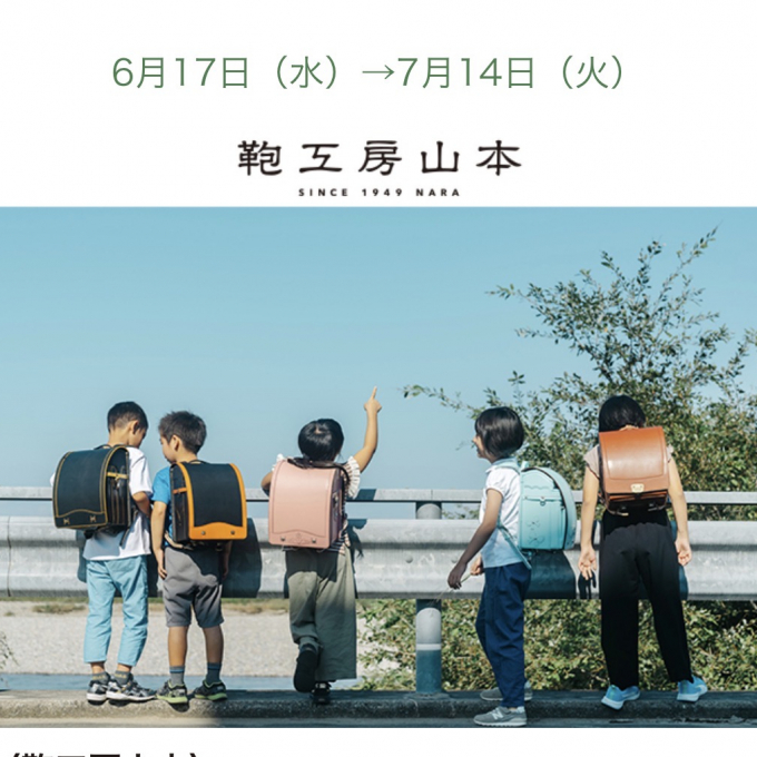 ☆期間限定☆『鞄工房山本』のランドセル🎒