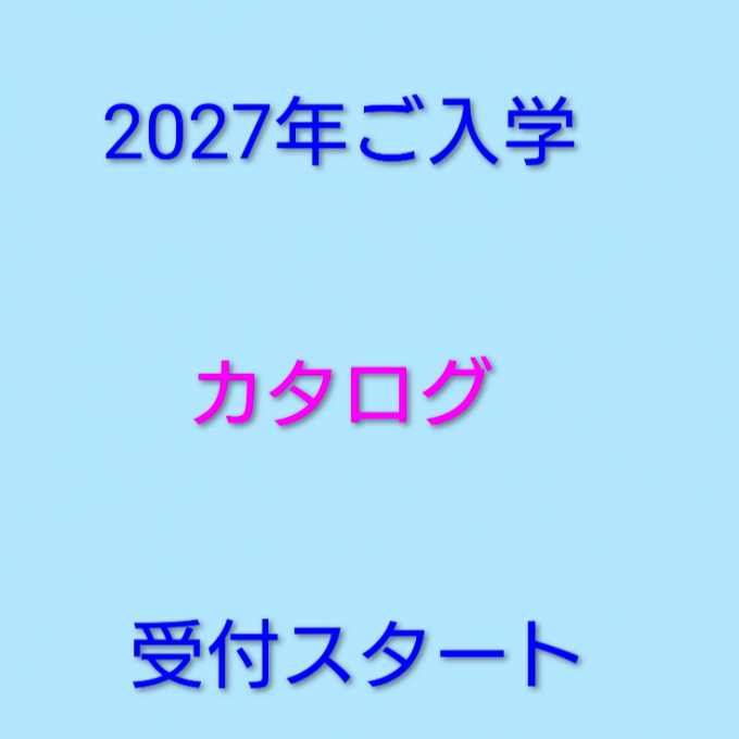 2027入学　カタログ受付