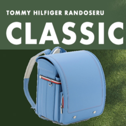 2026🎒TOMMY HILFIGER🎒ランドセルご紹介♬