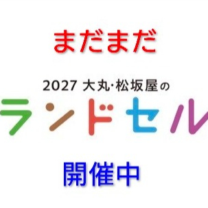 まだまだ開催中