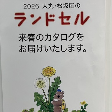 2026大丸松坂屋ランドセルカタログ受付スタート