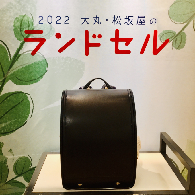 村瀬鞄行ランドセル　男の子