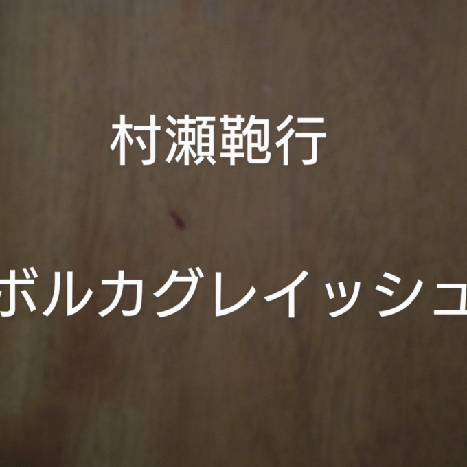 ボルカグレイッシュ