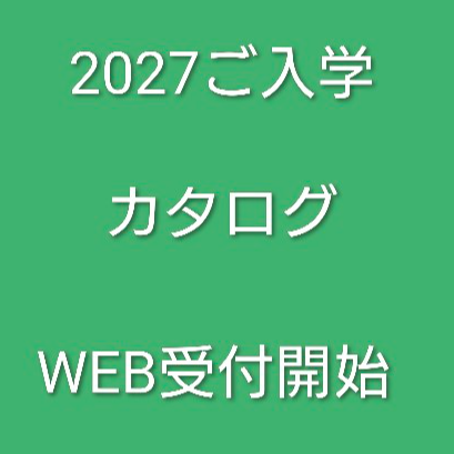 2027入学　WEBカタログ受付開始