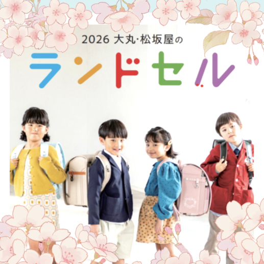 【2026】ランドセル🎒取扱商品のご紹介🌸