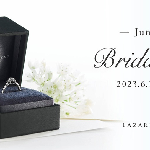 【ラザールダイヤモンド】June Bride Bridal Fair