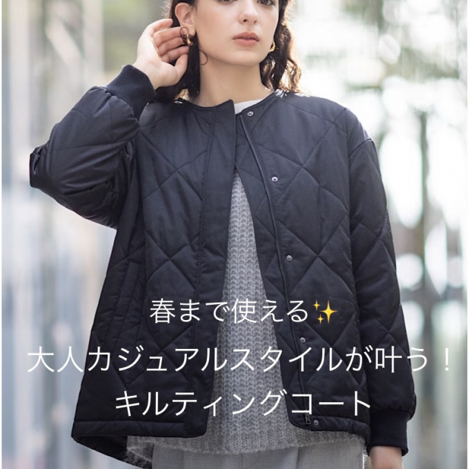 大人カジュアルスタイルが叶う！キルティングコート🌸