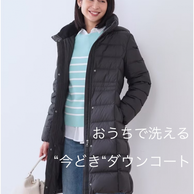 おうちで洗える“今どき”ダウンコート🧥