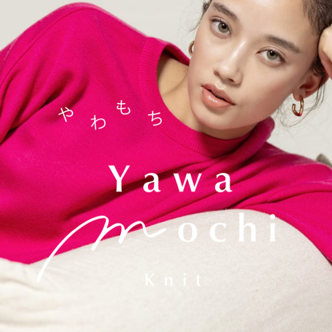 まるでおもちのような触り心地。ずっと触っていたくなる『やわもちニット』🧶