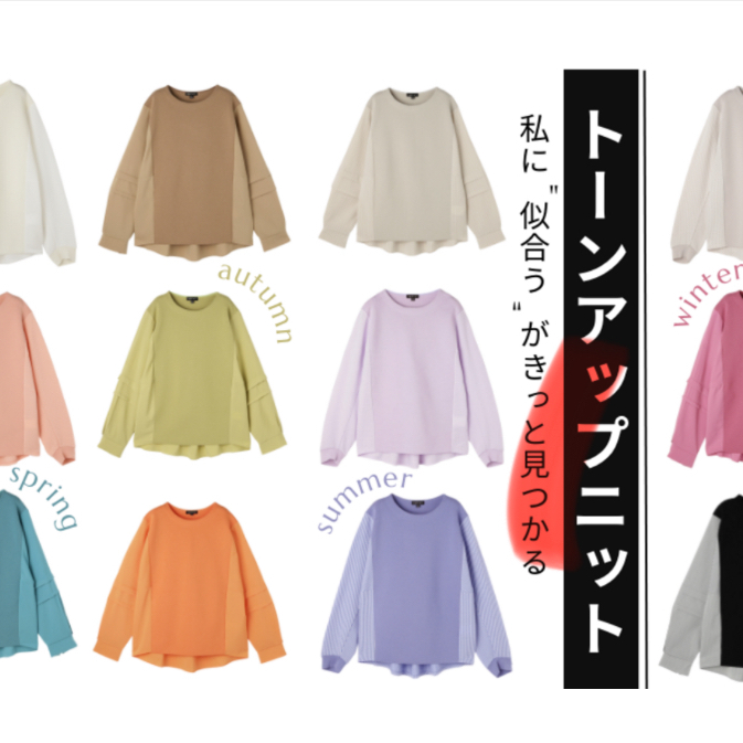 秋冬イチ推しアイテム💓『トーンアップニット』入荷しました✨