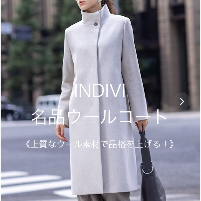 INDIVI定番の上質なウールコートで品格アップ✨