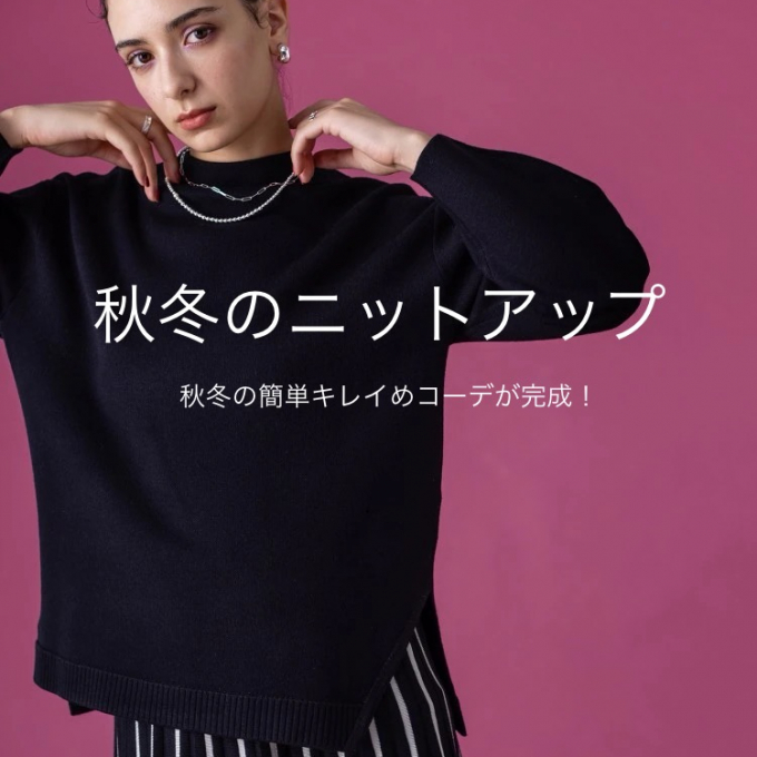 毎年大好評👏秋冬おすすめのニットアップ🧶
