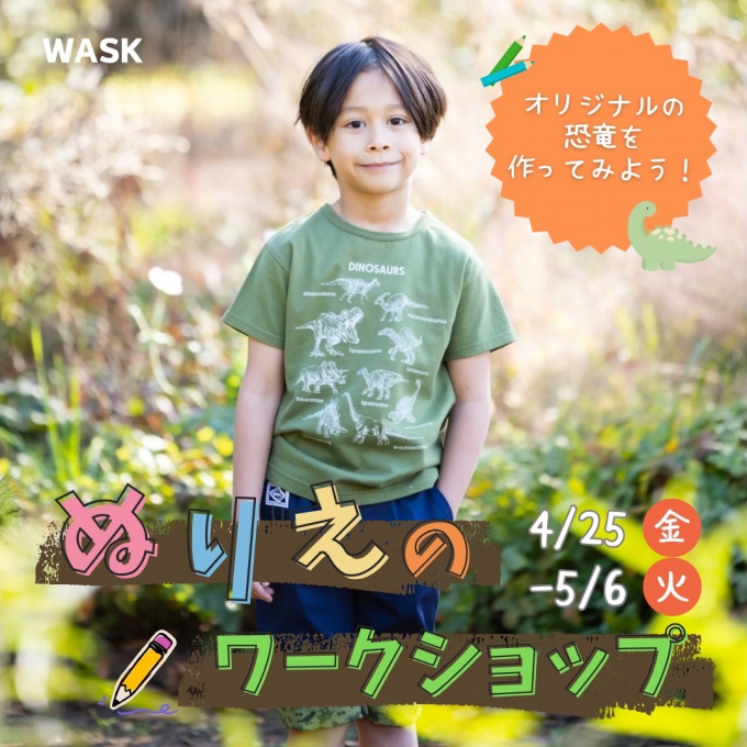 【WASK】恐竜ぬりえワークショップ開催！