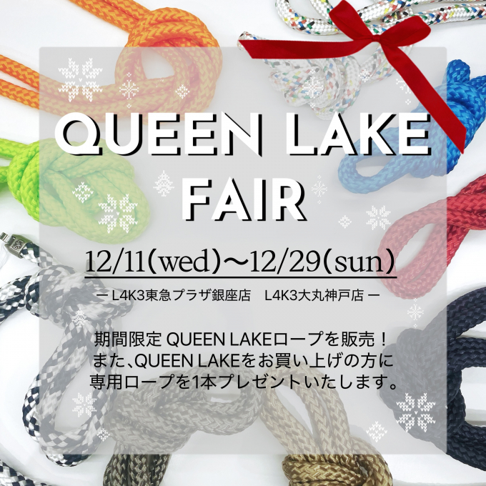 期間限定！QLロープフェア開催✨