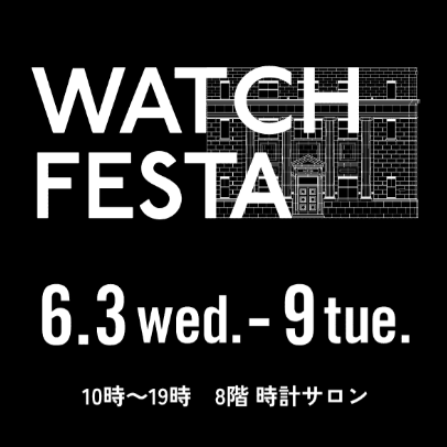 【時計の祭典】WATCH FESTA開催決定