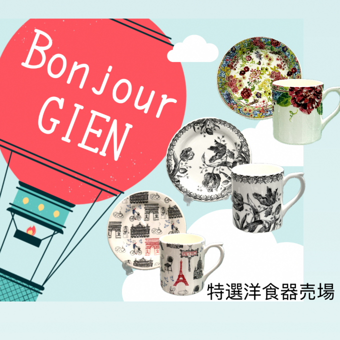 GIEN ジアン