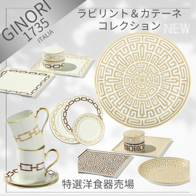 GINORI 1735・ラビリント＆カテーネ コレクション
