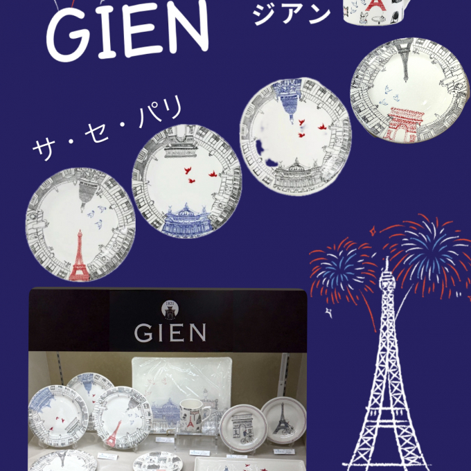 GIEN・ジアン ♪ : サ・セ・パリ