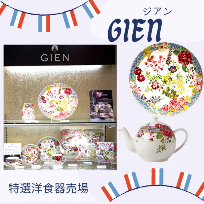 GIEN ジアン・ミルフルール