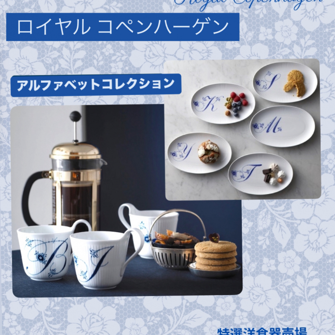 ロイヤル コペンハーゲン～アルファベットコレクション