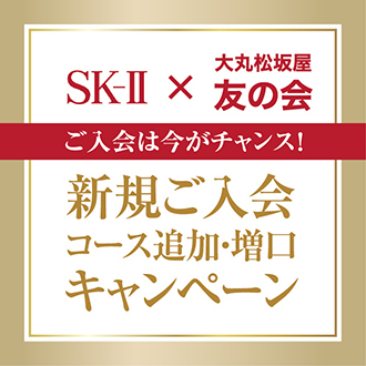 開催中！【SK-Ⅱ】×【友の会】 キャンペーン