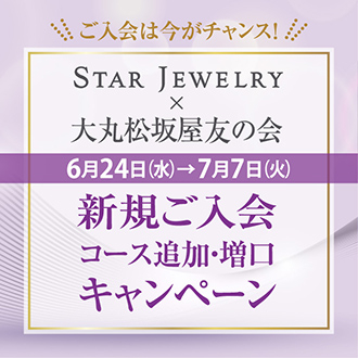 予告！【STAR JEWELRY】×【友の会】 キャンペーン