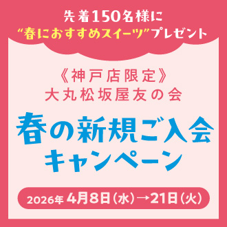 予告！【友の会】春の新規ご入会キャンペーン