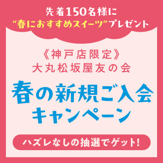 開催中！【友の会】春の新規ご入会キャンペーン