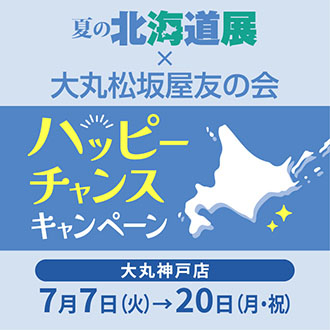 予告！夏の北海道展✕友の会　ハッピーチャンスキャンペーン