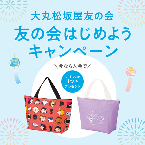 開催中！友の会はじめようキャンペーン！