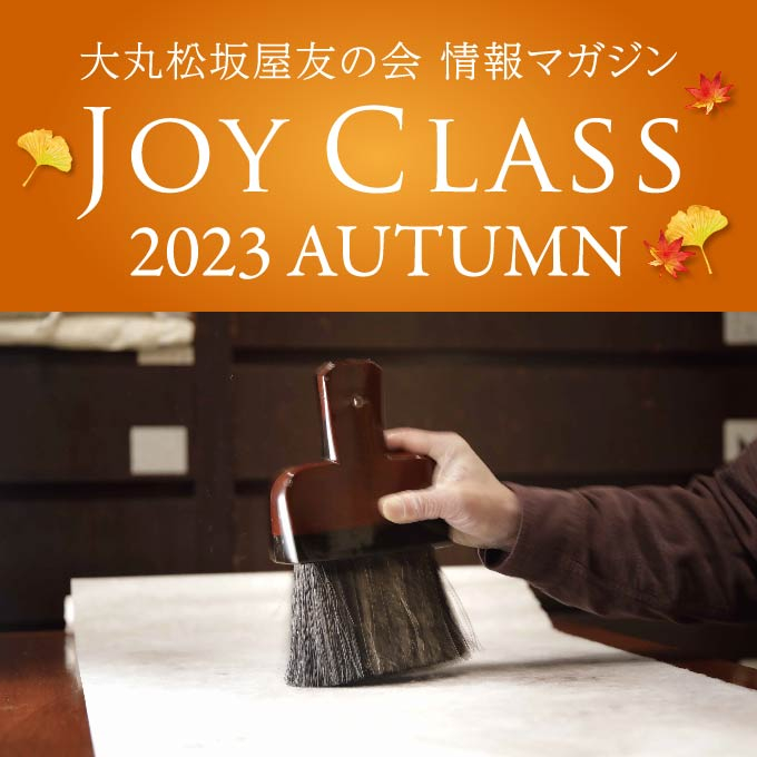 《2023年秋号》日本の伝統と文化に触れてみませんか？