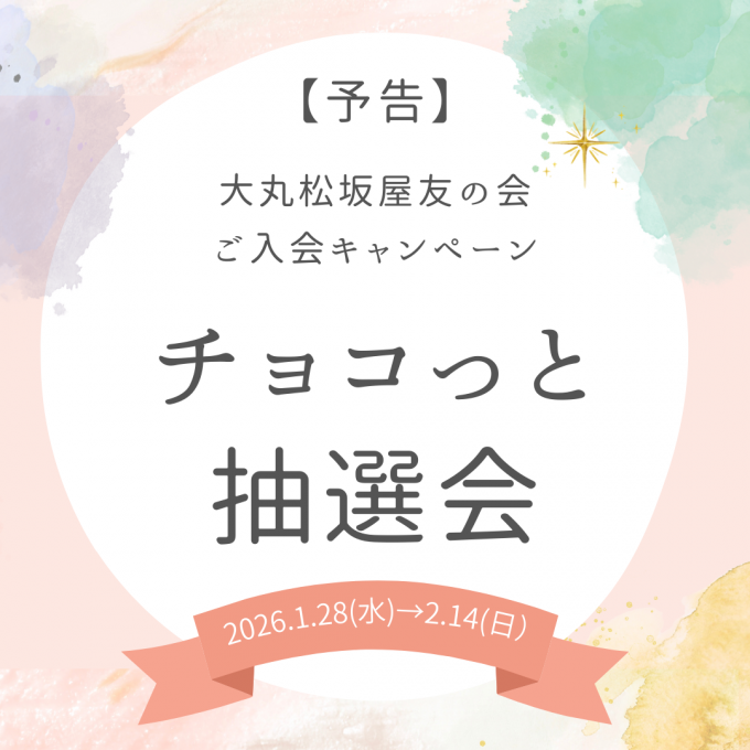 【予告】チョコっと抽選会もうすぐはじまります！