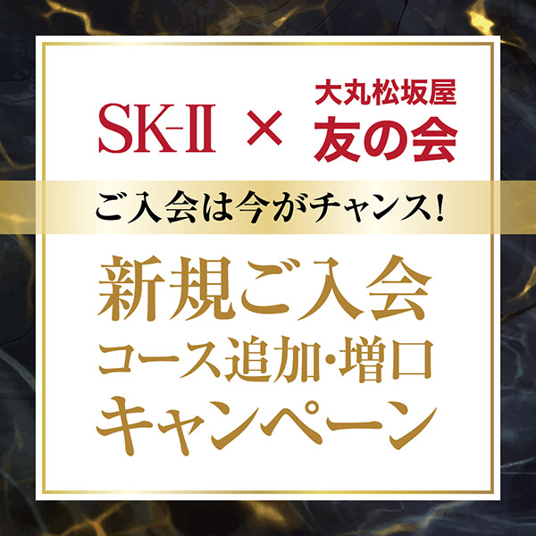 開催中！【SK-Ⅱ】×【友の会】  新規ご入会  コース追加・増口  キャンペーン