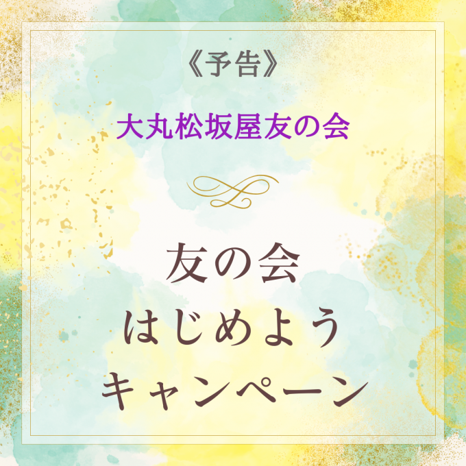 《予告》友の会はじめようキャンペーン