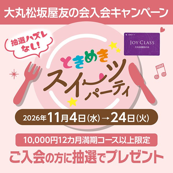 予告！ときめきスイーツパーティ