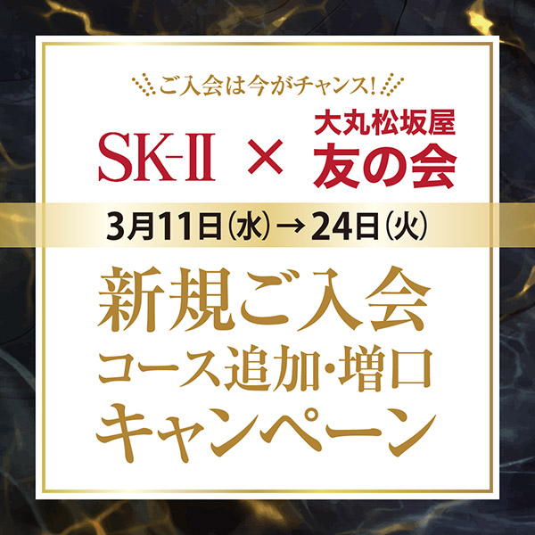 予告！【SK-Ⅱ】×【友の会】  新規ご入会  コース追加・増口  キャンペーン