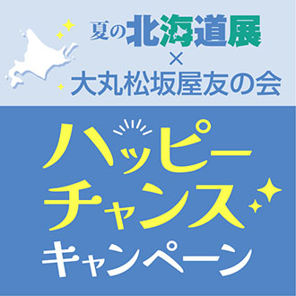 予告！夏の北海道展✕友の会　ハッピーチャンスキャンペーン