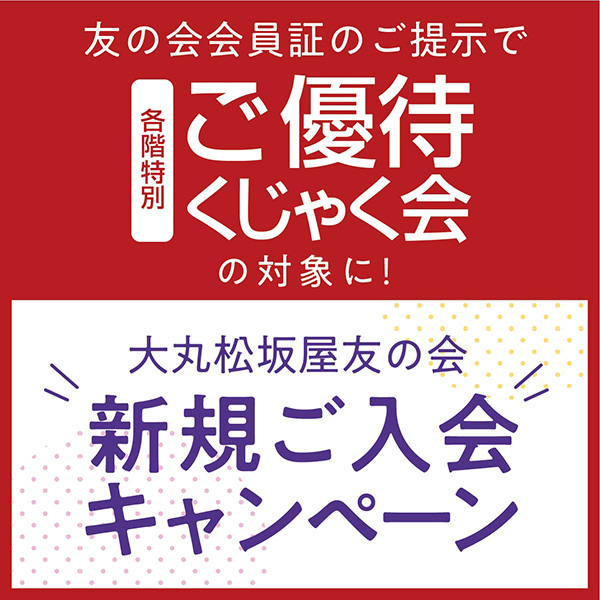 【友の会】月末スペシャル入会キャンペーン