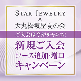 開催中！【STAR JEWELRY】×【友の会】 キャンペーン