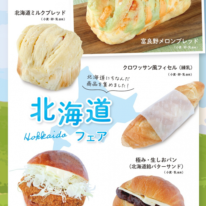 ベーカリー＜PAUL BOCUSE＞「北海道フェア」＆「季節のおすすめ商品」のご紹介✨
