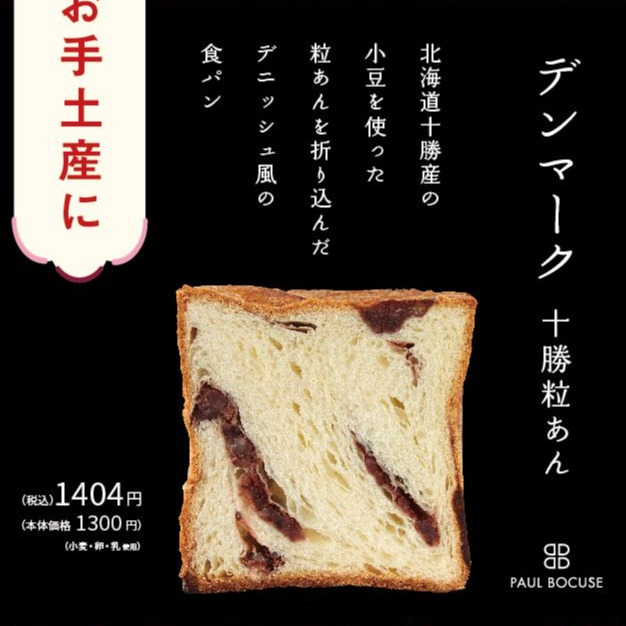 ベーカリー＜PAUL BOCUSE＞【デンマーク十勝粒あん食パン】＆【福袋のお知らせ】