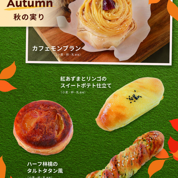 ベーカリー＜PAUL BOCUSE＞「秋の実り」＆「季節のおすすめ」商品のご紹介✨